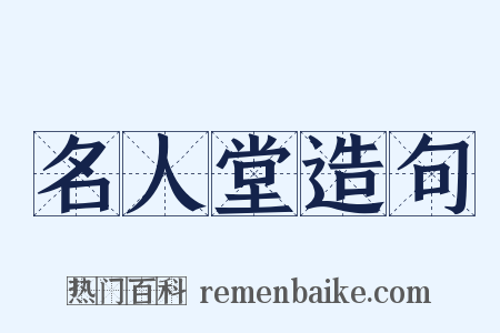 名人堂造句是什么意思的图片